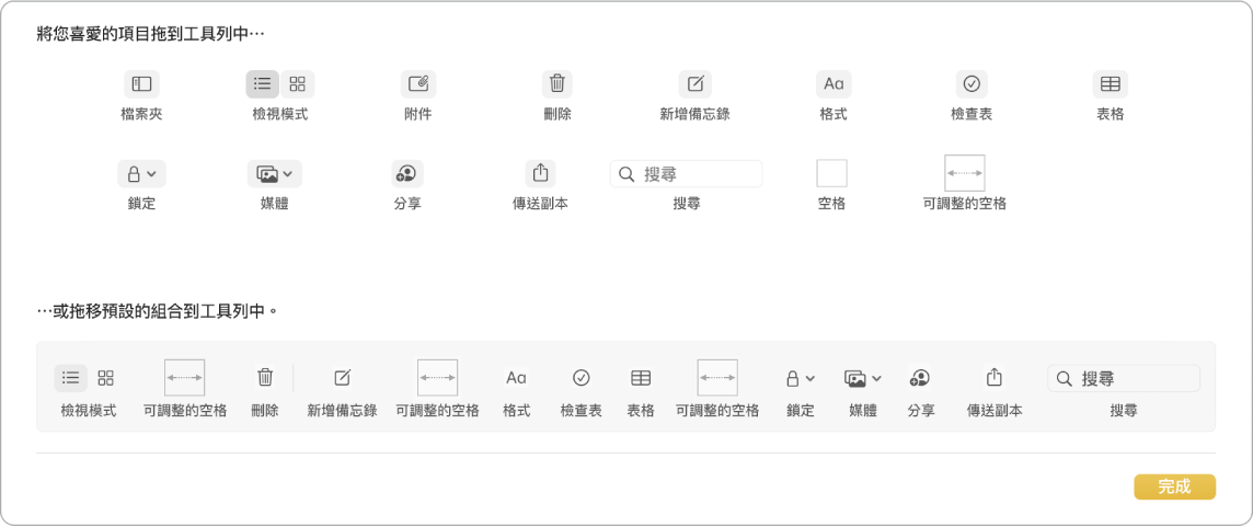 「備忘錄」視窗顯示可用的自訂工具列選項。