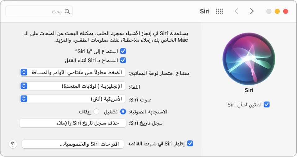 نافذة تفضيلات Siri مع تحديد "تمكين اسأل Siri" على اليمين وعدة خيارات لتخصيص Siri على اليسار، بما في ذلك "استمع إلى "يا Siri"".