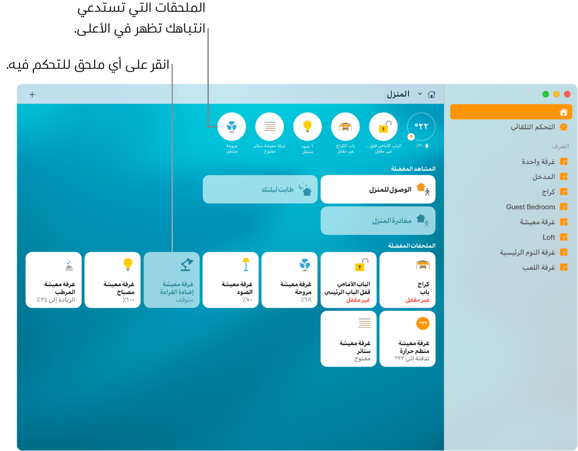 تطبيق المنزل يعرض المشاهد المفضلة والملحقات المفضلة.