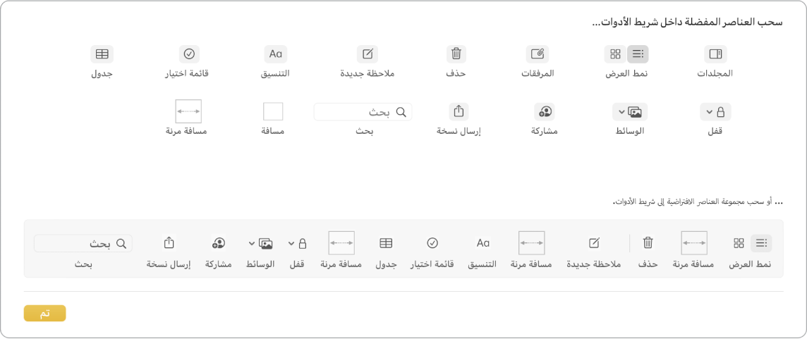 نافذة الملاحظات تعرض خيارات شريط أدوات التخصيص المتوفرة.