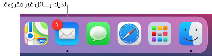 أحد أقسام Dock يعرض أيقونة تطبيق البريد مع شارة تشير إلى الرسائل غير المقروءة.