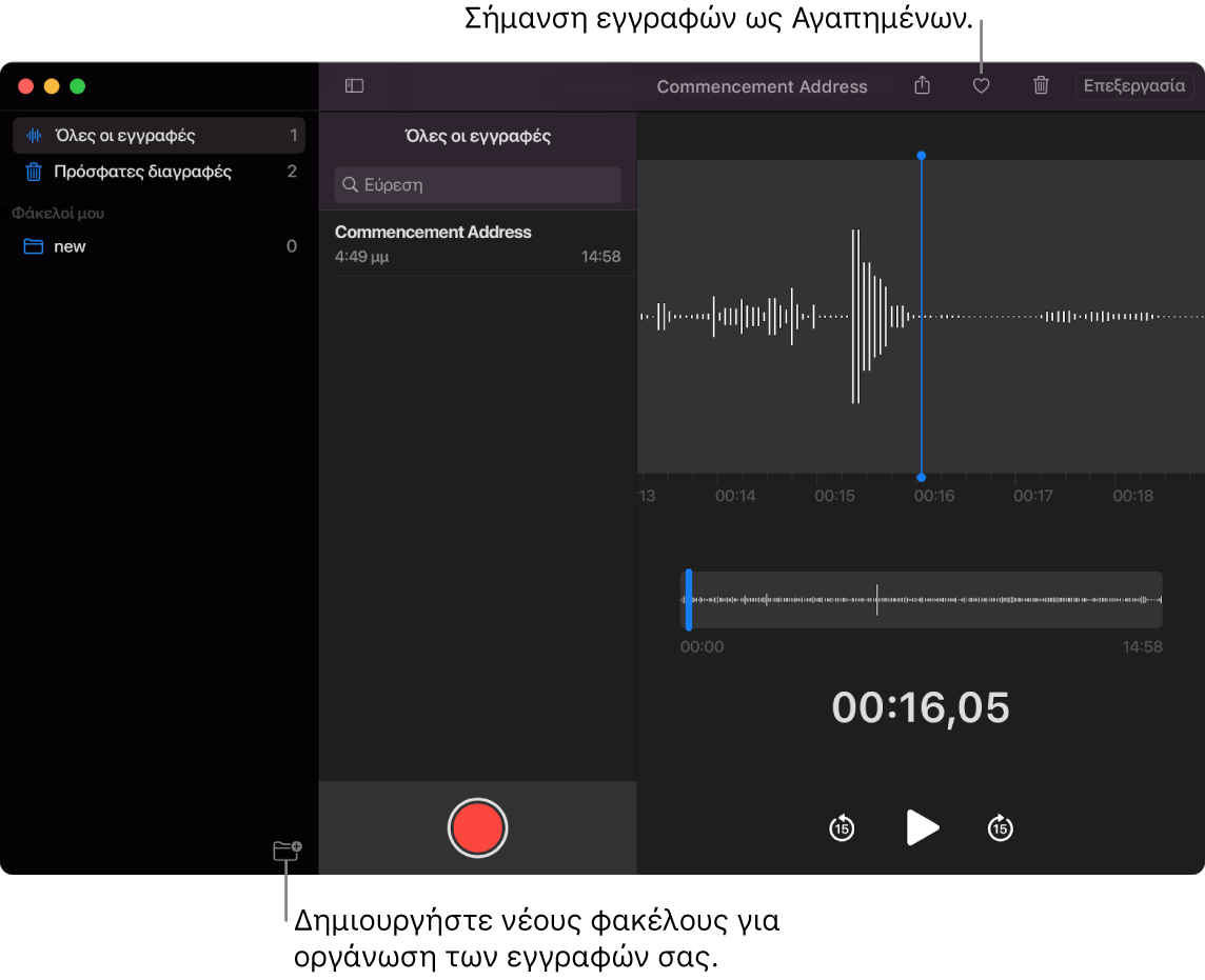 Το παράθυρο του Μαγνητοφώνου όπου εμφανίζεται ο τρόπος δημιουργίας νέων φακέλων και σήμανσης μιας εγγραφής ως αγαπημένης.