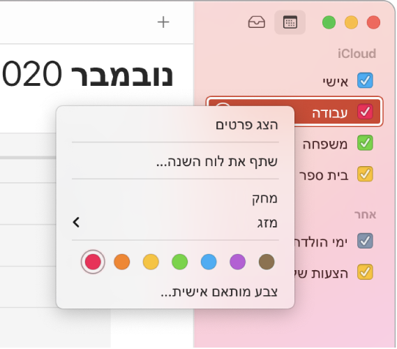 תפריט הקיצור של ״לוח שנה״ עם אפשרויות להתאמה אישית של צבע לוח שנה.