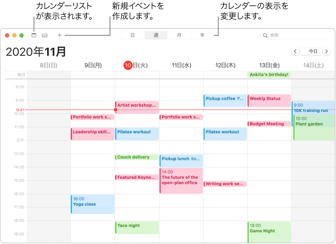 カレンダーウインドウ。イベントを作成する方法、カレンダーリストを表示する方法、および表示方式（日、週、月、または年）を選択する方法が示されています。