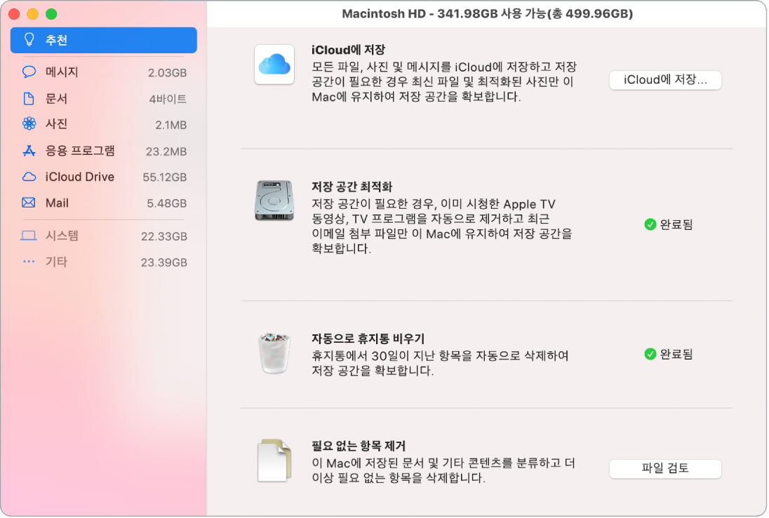 iCloud에 저장, 저장 공간 최적화, 휴지통 자동으로 비우기, 필요 없는 항목 제거 옵션을 표시하는 저장 공간에 대한 권장 환경설정.