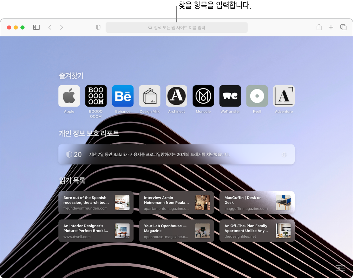 9개의 즐겨찾는 항목, 개인 정보 보호 리포트, 6개의 읽기 목록 사이트가 표시되어 있고 상단에 검색 필드에 대한 설명이 있는 Safari 윈도우.