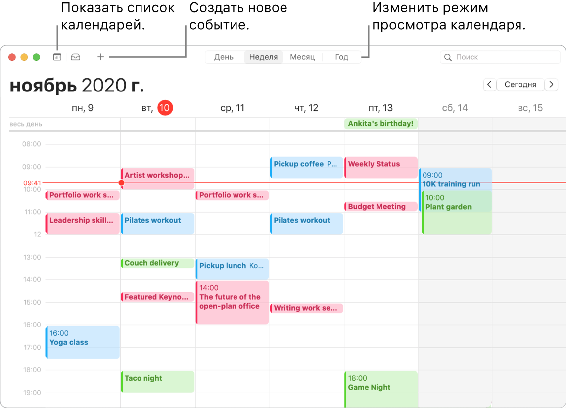 Окно Календаря, в котором показано, как создавать событие, показывать список календарей, выбирать режим просмотра дня, недели, месяца и года.
