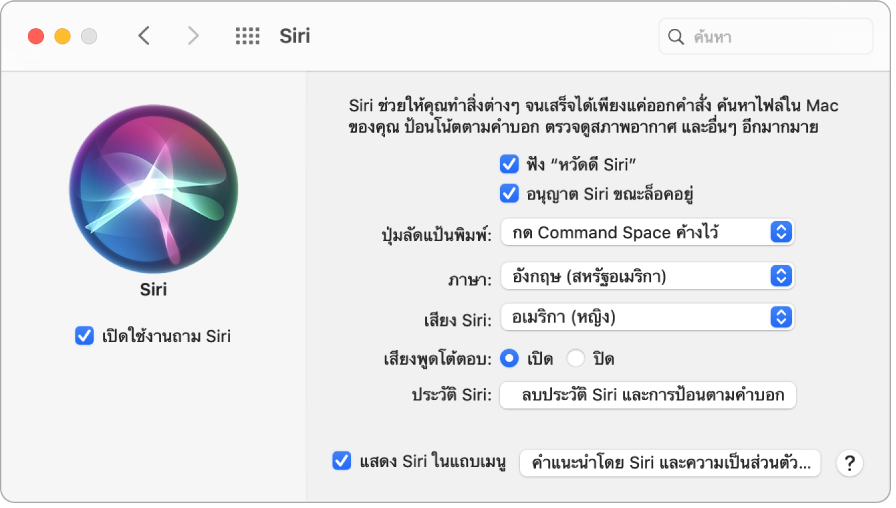 หน้าต่างการตั้งค่า Siri ที่มีกล่องกาเครื่องหมายเปิดใช้งานถาม Siri ถูกเลือกอยู่ทางด้านซ้าย และตัวเลือกต่างๆ สำหรับกำหนด Siri เองอยู่ทางด้านขวา รวมถึง “ฟังคำว่า ‘หวัดดี Siri’”