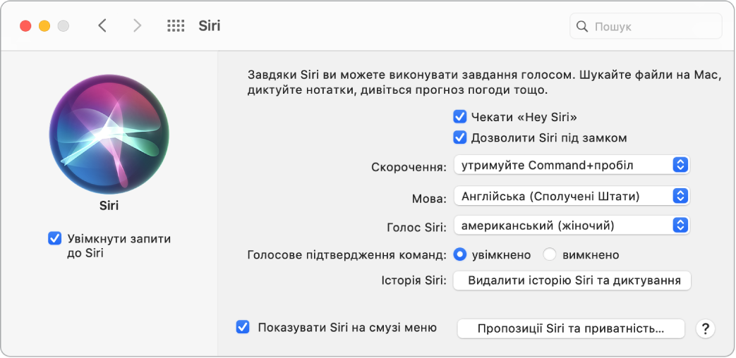 Вікно параметрів Siri з вибраним параметром «Увімкнути запити до Siri» ліворуч і кількома опціями для настроювання Siri праворуч, зокрема «Чекати "Hey Siri"».