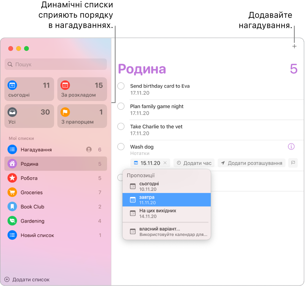 Вікно «Нагадування» з динамічними списками зліва та іншими нагадуваннями і списками під ними. Вказівник стоїть на нагадуванні, відкрито меню «Пропозиції» з пропонованими категоріями, зокрема «Сьогодні», «Завтра», «На цьому тижні» та «Власний».