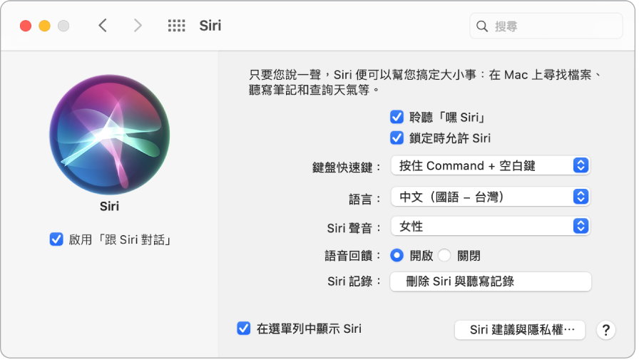 Siri 偏好設定視窗，左側已選擇「啟用跟 Siri 對話」；而右側則是自訂 Siri 的數個選項，包含「聆聽嘿 Siri」。