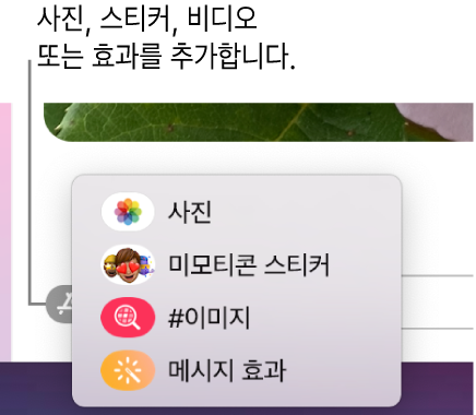 사진, 미모티콘 스티커, GIF, 메시지 효과가 표시된 옵션이 있는 앱 메뉴.