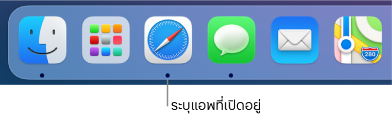 ส่วนหนึ่งของ Dock ที่แสดงจุดสีดำด้านใต้แอพที่เปิดอยู่