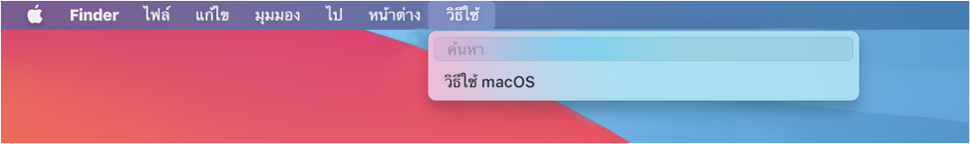 ส่วนหนึ่งของเดสก์ท็อปที่เปิดเมนูวิธีใช้ไว้ แสดงให้เห็นตัวเลือกเมนูสำหรับการค้นหาและวิธีใช้ macOS