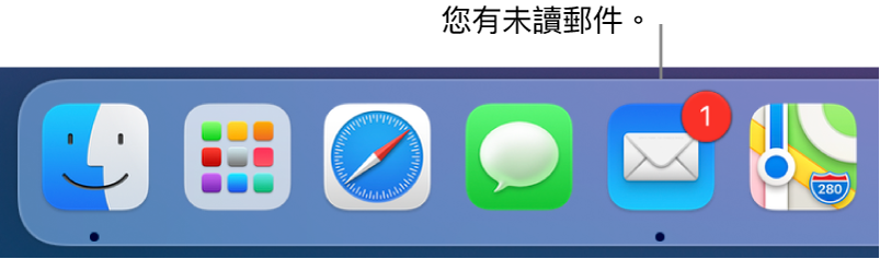 Dock 的一部分，顯示帶有標記的「郵件」App 圖像，表示未讀郵件。