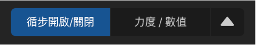 「編輯模式」選擇器。