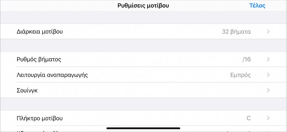 Μενού «Ρυθμίσεις μοτίβου».