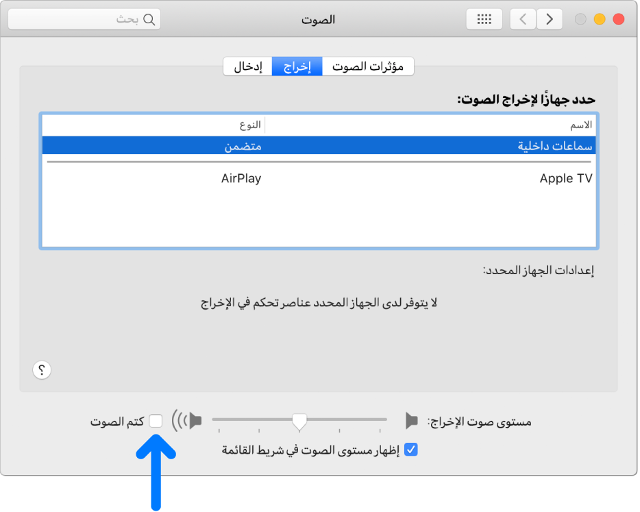 خانة اختيار كتم الصوت في أسفل جزء تفضيلات الصوت.
