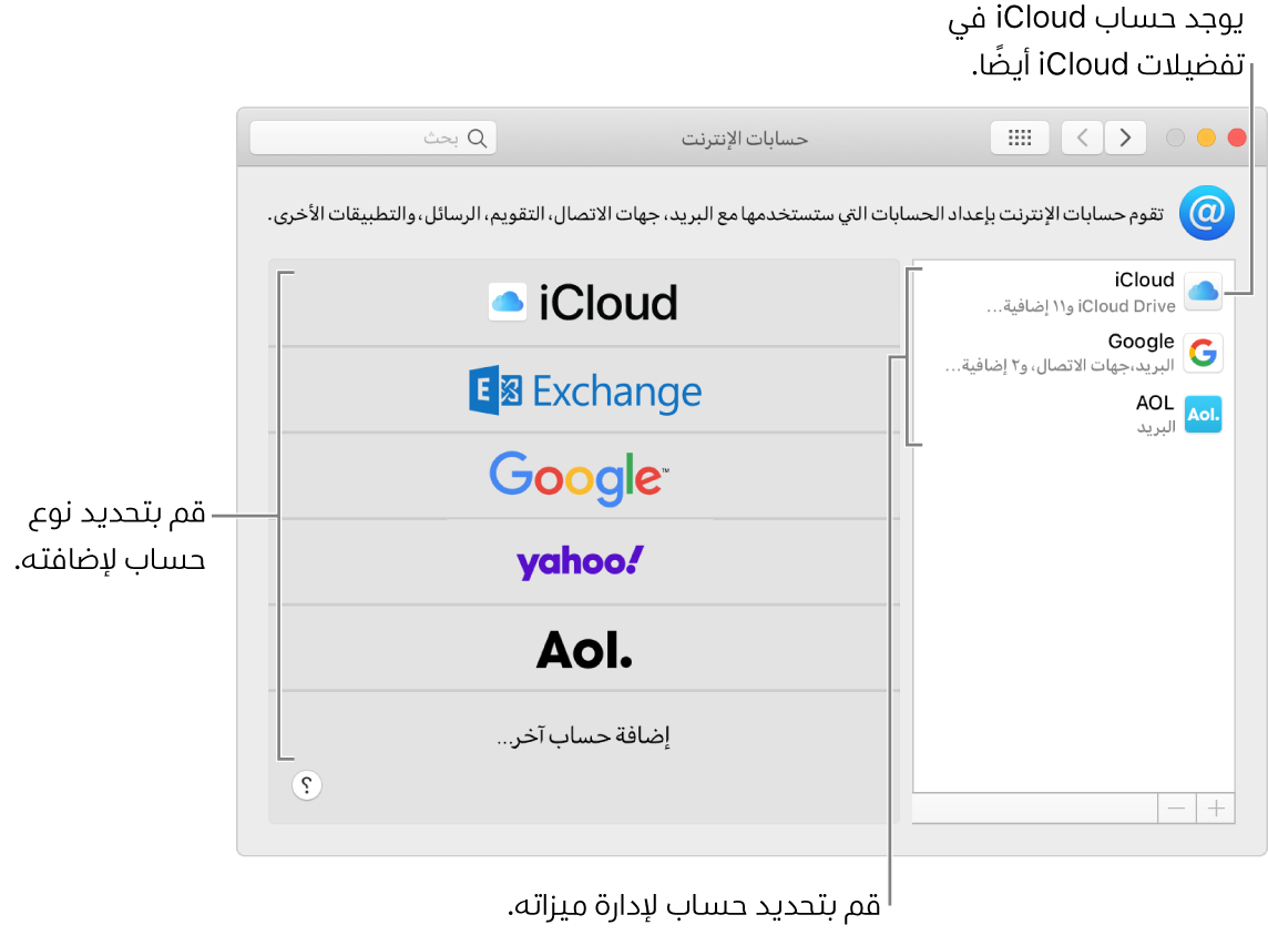 تفضيلات حسابات الإنترنت وهناك حسابات مدرجة على اليسار وأنواع الحسابات المتوفرة مدرجة على اليمين.