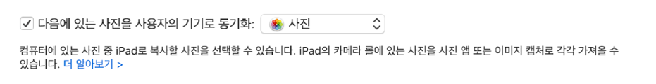 팝업 메뉴에서 ‘사진’이 선택되어 있는 상태로 ‘다음에 있는 사진을 사용자의 기기로 동기화’ 체크상자가 나타남.