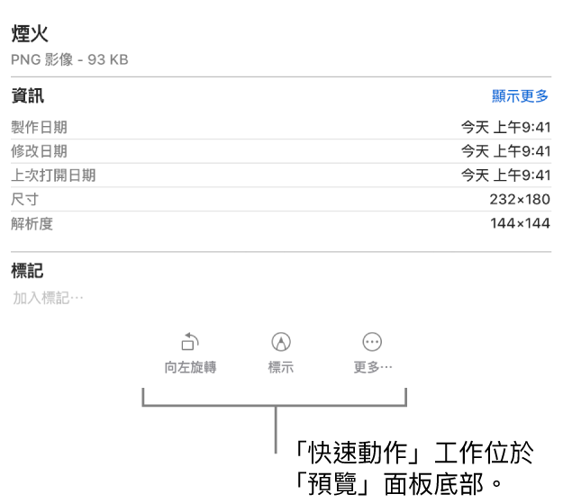 「預覽」面板底部的畫面，顯示「快速動作」作業按鈕。