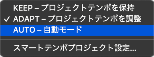 図。テンポディスプレイのメニューに表示されたスマートテンポの3つのモード。