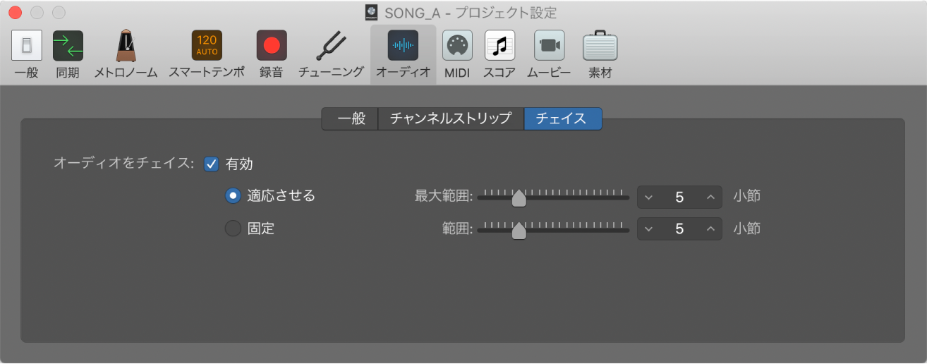 図。「オーディオをチェイス」設定。