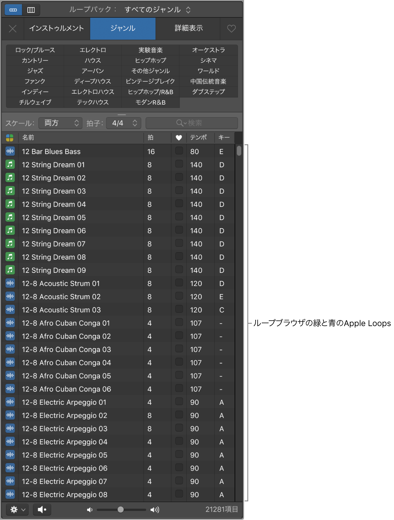 ソフトウェア音源（緑）とオーディオ（青）のApple Loopsが表示されたループブラウザ。