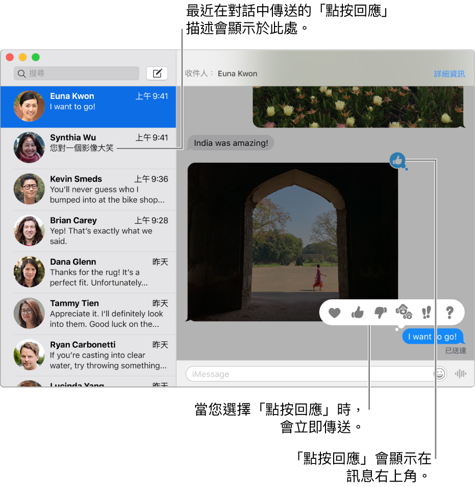 對話中最近傳送的「點按回應」描述會顯示在左側的列表中。拇指朝上的「點按回應」顯示在訊息右上角，表示您喜歡那則訊息。一組「點按回應」選擇顯示在其他訊息上方。選擇包含愛心、拇指朝上、拇指朝下、哈哈、驚嘆號和問號。