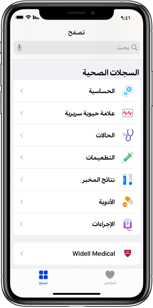 شاشة السجلات الصحية في تطبيق صحتي. تعرض الشاشة فئات، منها الحساسية والعلامات الحيوية السريرية والحالات. أسفل قائمة الفئات يظهر زر Widell Medical. في أسفل الشاشة تم تحديد زر تصفح.