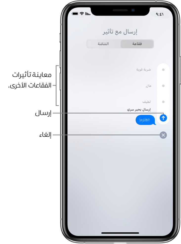 معاينة لرسالة تستخدم تأثير الحبر السري. بطول الجانب الأيمن، اضغط على أحد عناصر التحكم لمعاينة تأثيرات الفقاعات الأخرى. اضغط على نفس عنصر التحكم مرة أخرى للإرسال، أو اضغط على الزر إلغاء بالأسفل للرجوع إلى رسالتك.