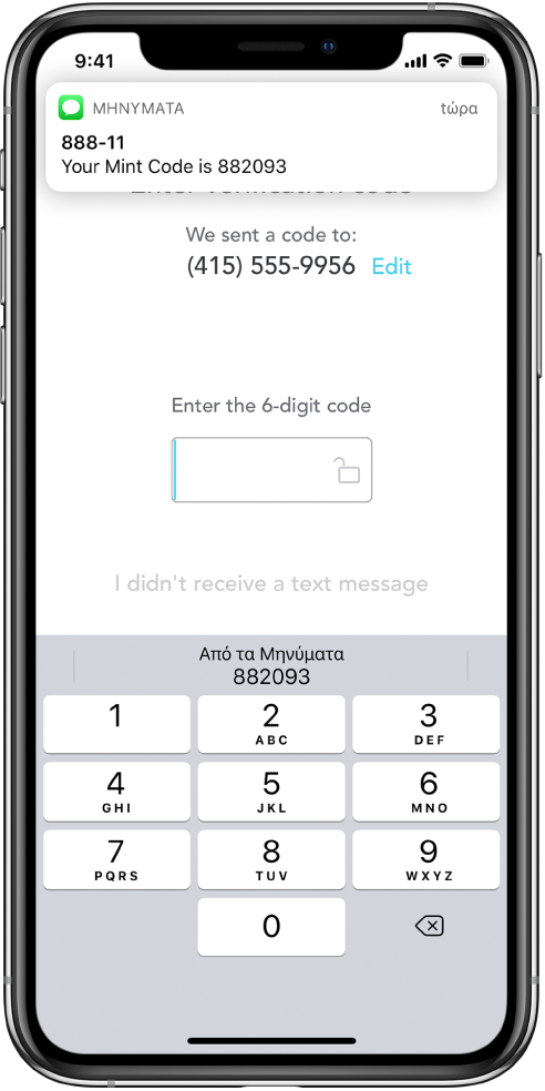 Μια οθόνη iPhone για μια εφαρμογή που ζητά 6ψήφιο κωδικό. Στην οθόνη εφαρμογής εμφανίζεται ένα μήνυμα για το ότι ο κωδικός στάλθηκε. Μια γνωστοποίηση από την εφαρμογή «Μηνύματα» εμφανίζεται στο πάνω μέρος της οθόνης με το μήνυμα «Your Mint Code is 882093». Το πληκτρολόγιο εμφανίζεται στο κάτω μέρος της οθόνης. Στο πάνω μέρος του πληκτρολογίου εμφανίζονται οι χαρακτήρες «882093».