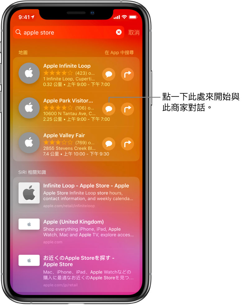 「搜尋」畫面，顯示在 App Store、「地圖」和網站中找到的 Apple Store 項目。每個項目都顯示簡短描述、評分或網址，且所有網站均顯示 URL。第一個項目顯示一個按鈕，點一下即可透過 Apple Store 開始進行商務聊天。