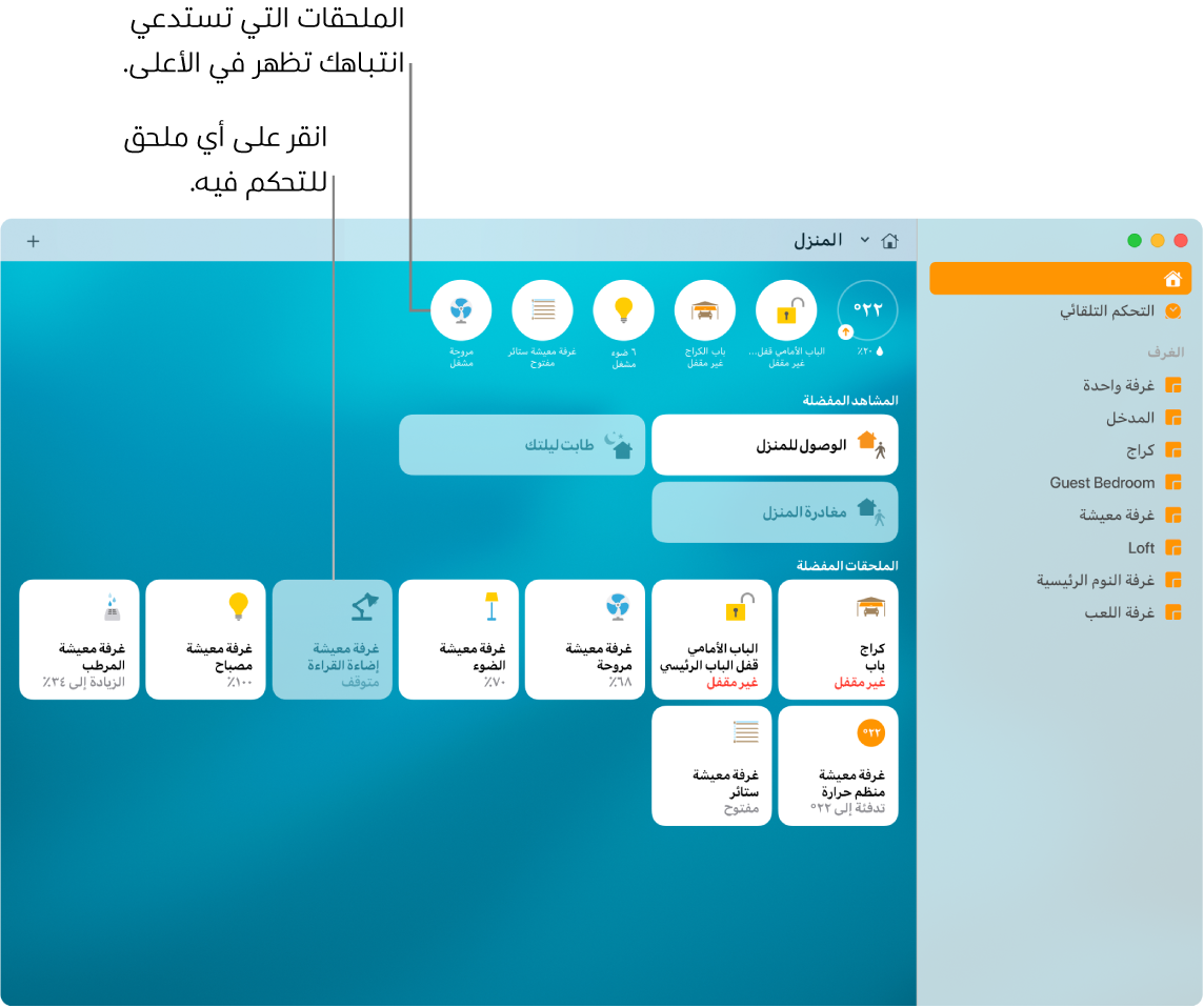 تطبيق المنزل يعرض المشاهد المفضلة والملحقات المفضلة.