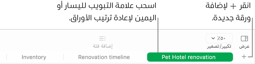 نافذة Numbers تعرض كيفية إضافة ورقة جديدة وكيفية إعادة ترتيب الأوراق.