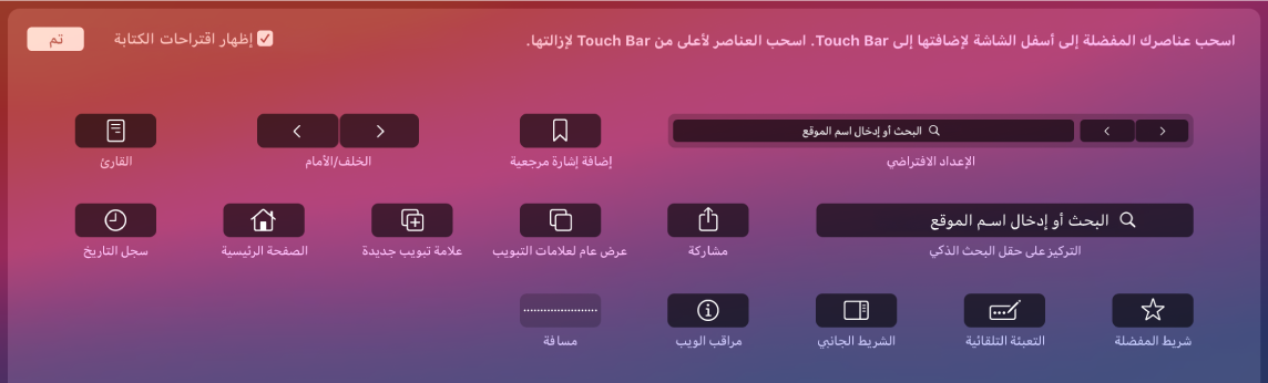 خيارات تخصيص Safari التي يمكن سحبها إلى Touch Bar.