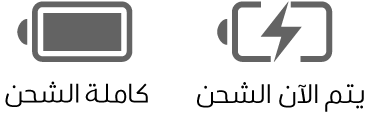 أيقونتان لحالة بطارية قيد الشحن وبطارية مشحونة.