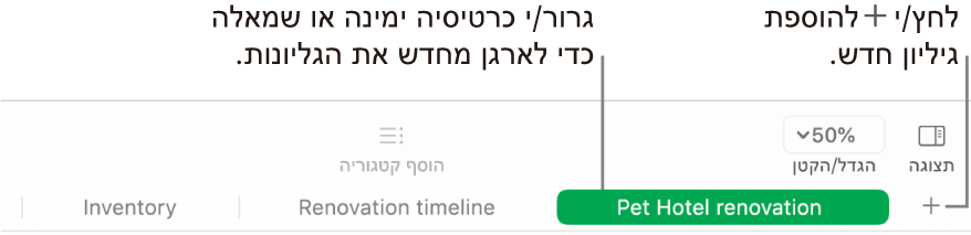 חלון של Numbers המראה כיצד להוסיף גיליון חדש וכיצד לשנות את סדר הגליונות.