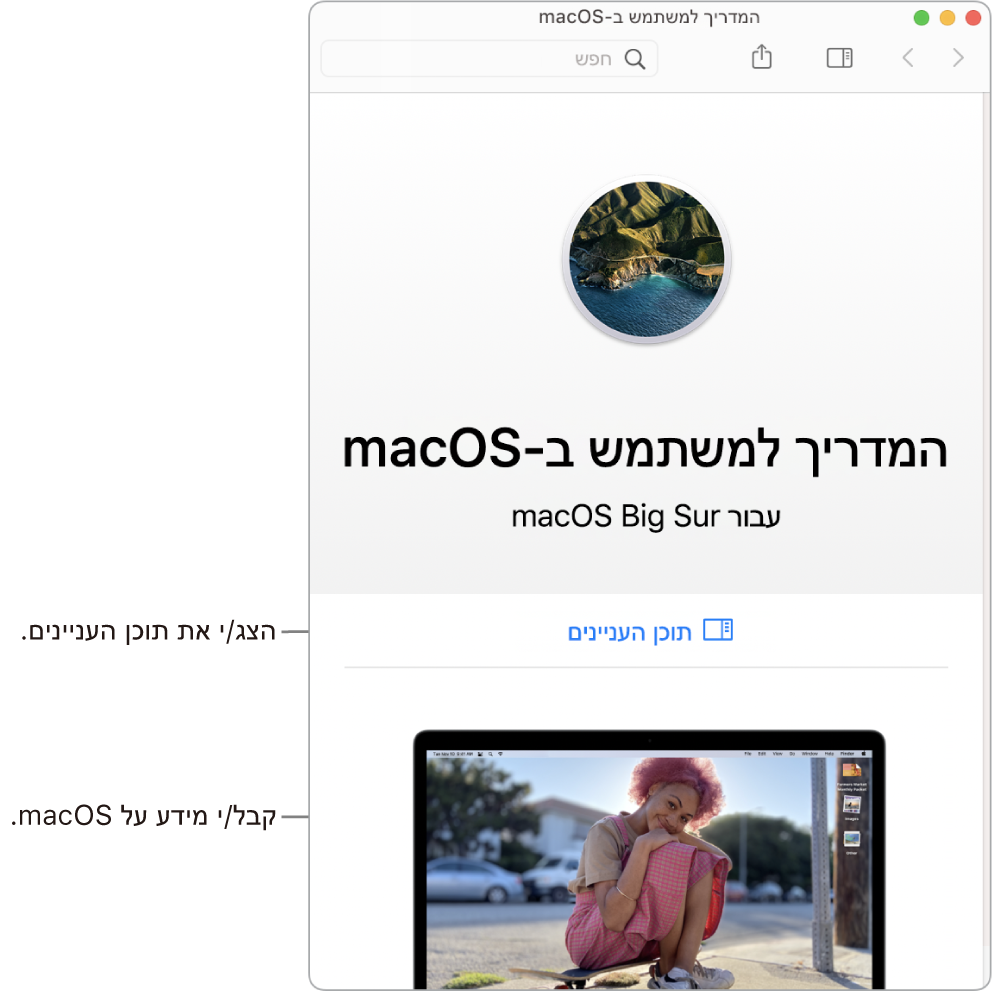 דף הכניסה של ״המדריך למשתמש/ת של macOS״ המציג את הקישור ״תוכן העניינים״.