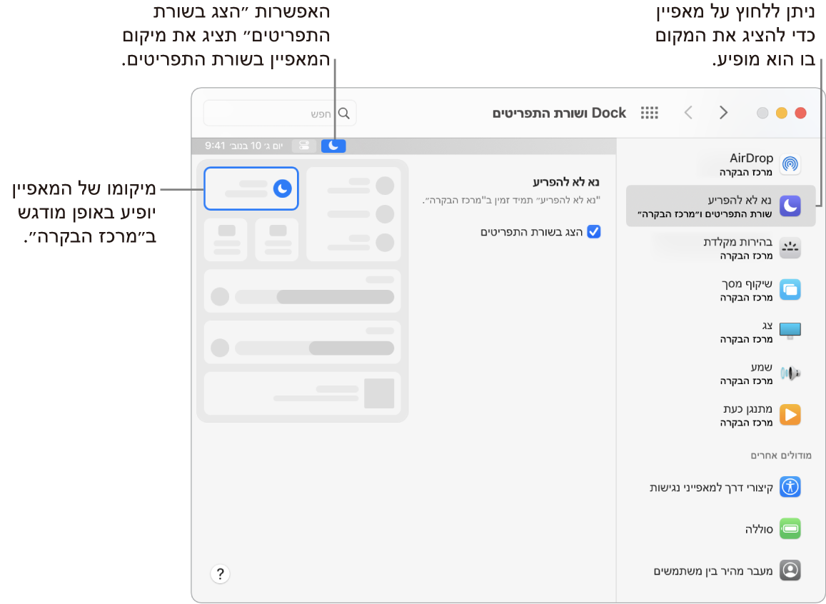 חלון ״העדפות ה-Dock ושורת התפריטים״.