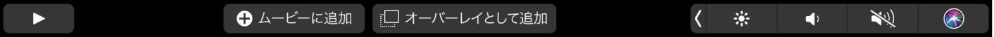 iMovieのTouch Bar。よく使う項目にしたり、削除、再生、ムービーに追加、およびオーバーレイとして追加したりするためのボタンが表示されています。