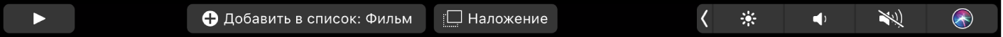 Панель Touch Bar для iMovie. Показаны кнопки добавления в избранное, удаления, воспроизведения, добавления в фильм и наложения на другое видео.