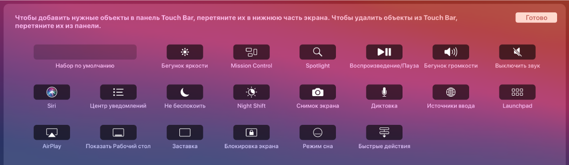 Объекты, которые можно настроить на полосе Control Strip, перетянув их в панель Touch Bar.