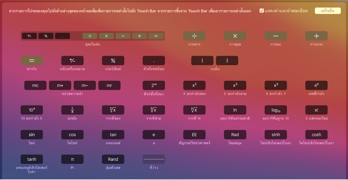 รายการต่างๆ ใน Touch Bar ของแอพเครื่องคิดเลขที่คุณสามารถกำหนดเองได้โดยลากไปที่ Touch Bar