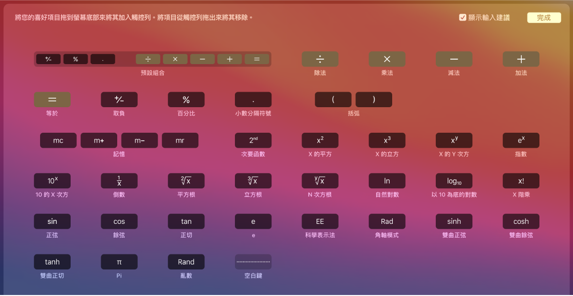 您可以將項目拖進觸控列來自訂「計算機」觸控列中的項目。