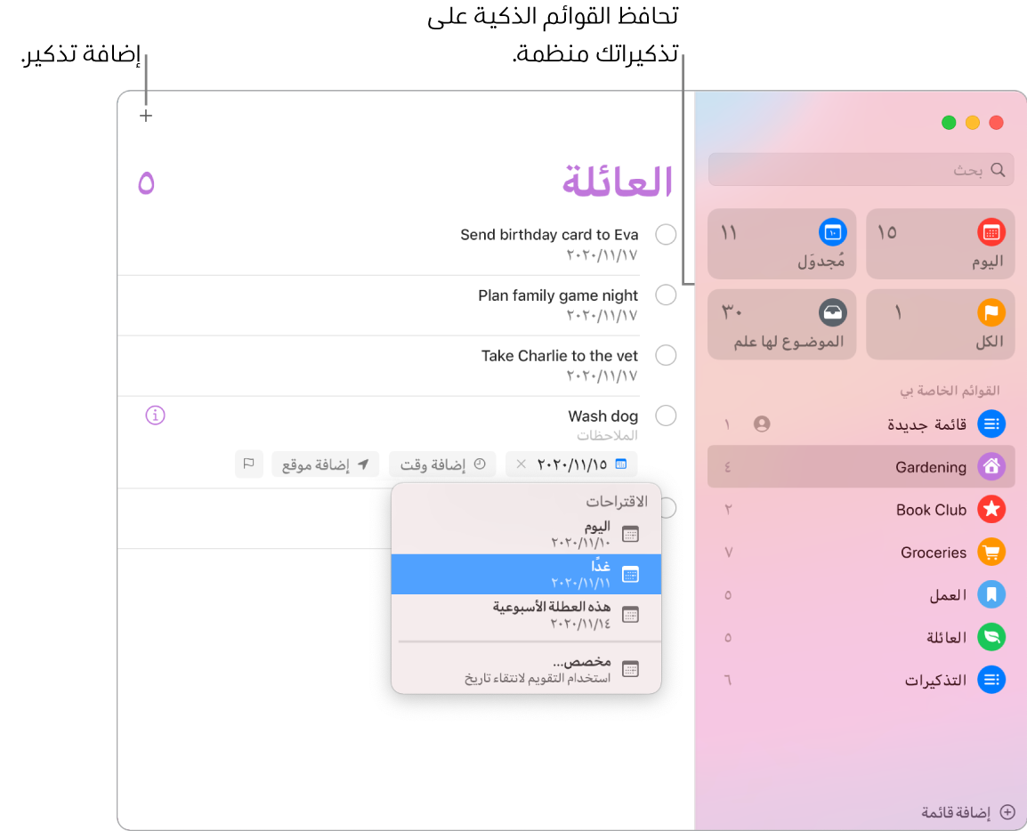 نافذة التذكيرات تظهر بها القوائم الذكية على اليمين وغيرها من التذكيرات والقوائم أدناه. يوجد المؤشر في تذكير وقائمة الاقتراحات مفتوحة وبها اقتراحات اليوم وغداً وهذه العطلة الأسبوعية ومخصص.
