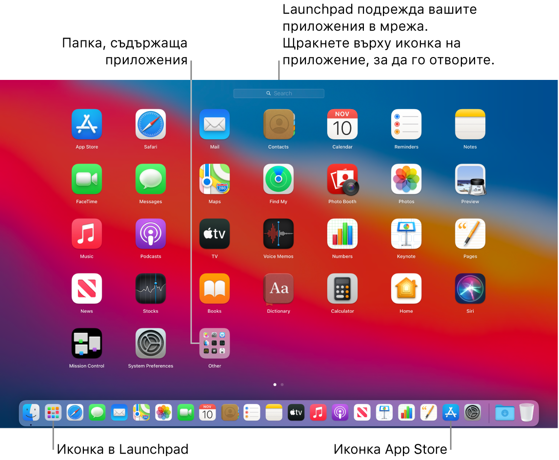 Екран на Mac с отворен Launchpad, показващ папка с приложения в Launchpad и иконката на Launchpad и иконки на App Store в лентата Dock.