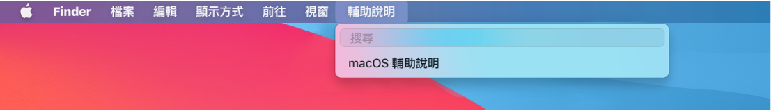 桌面一部分，其中包含已打開的「輔助說明」選單並顯示選單選項「搜尋」和「macOS 輔助說明」。