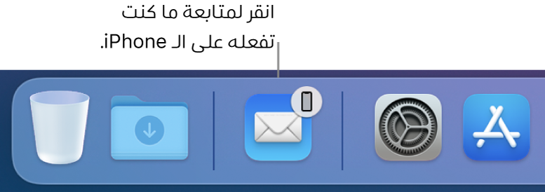 أيقونة Handoff تظهر في الـ Dock.