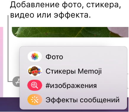 Меню «Приложения» с вариантами отображения фотографий, стикеров Memoji, GIF-анимаций и эффектов.